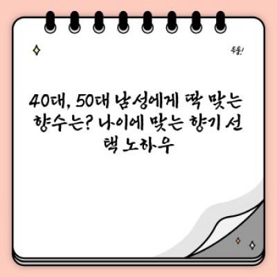 중년남성향수: 품격과 매력을 더하는 향기 선택 가이드