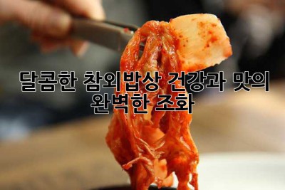 달콤한 참외밥상: 건강과 맛의 완벽한 조화