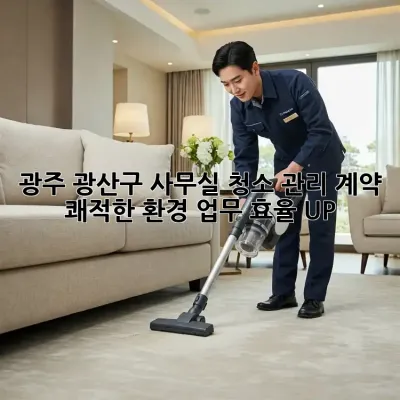 광주 광산구 사무실 청소 관리 계약: 쾌적한 환경, 업무 효율 UP!