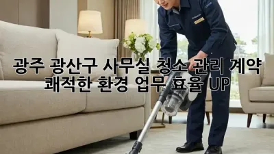 광주 광산구 사무실 청소 관리 계약: 쾌적한 환경, 업무 효율 UP!