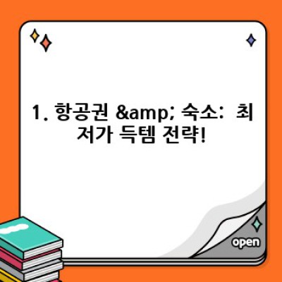 여행지에서 돈 아끼는 방법: 알뜰 여행의 모든 것