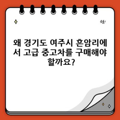 경기도 여주시 고급 중고차 판매: 흔암리에서 나만의 드림카를 찾아보세요!  (중고차 매매 완벽 가이드)