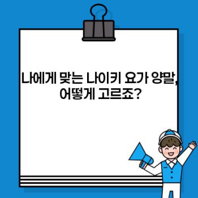 나이키 요가 양말 완벽 가이드: 종류, 선택 팁, 그리고 최고의 착용감까지!