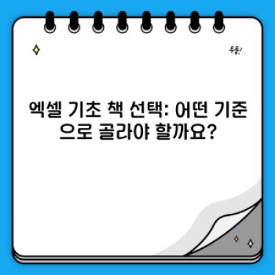 엑셀 초보 탈출! 나에게 딱 맞는 엑셀 기초 책은 무엇일까요?