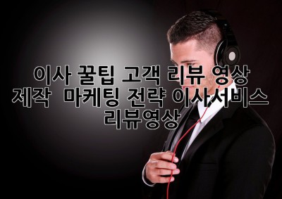 이사 꿀팁🍯 고객 리뷰 영상 제작 & 마케팅 전략! #이사서비스 #리뷰영상
