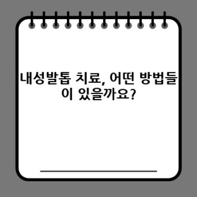 내성발톱, 어디서 치료받아야 할까요? 내성발톱병원 선택 가이드