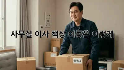 사무실 이사? 책상 이동은 이렇게!