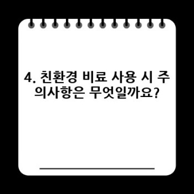 집에서 쉽게 구할 수 있는 친환경 비료: 종류, 장단점 비교 및 활용법 완벽 가이드