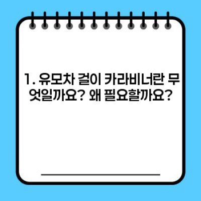 유모차 걸이 카라비너 완벽 가이드: 선택부터 활용까지!