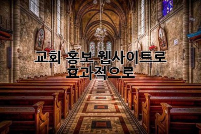 교회 홍보, 웹사이트로 효과적으로!