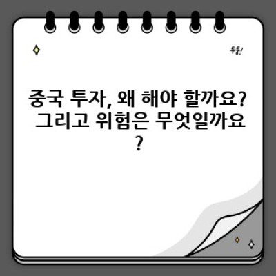 중국투자 완벽 가이드: 투자 전 알아야 할 모든 것