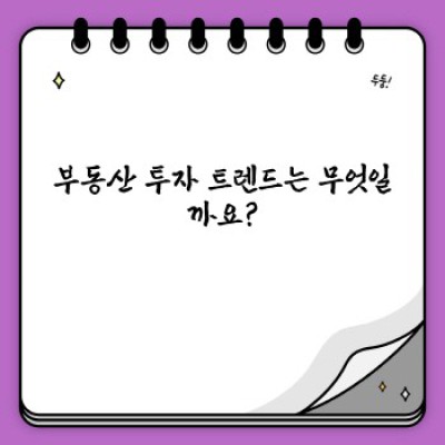 부동산 투자 트렌드: 2024년, 어디에 투자해야 할까요?