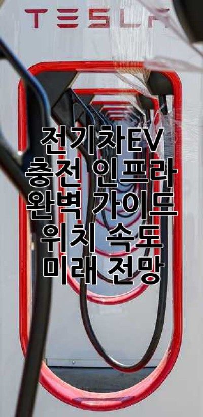 전기차(EV) 충전 인프라 완벽 가이드: 위치, 속도, 미래 전망
