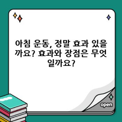 아침 운동 루틴: 시간 없어도 효과 보는 최고의 방법은?  (초보자부터 고급자까지!)