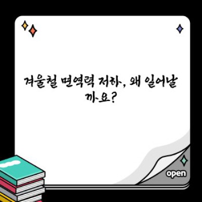 겨울철 감기·독감 예방 끝판왕! 면역력 UP 시크릿 가이드