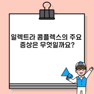 일렉트라 콤플렉스 완벽 가이드: 증상, 원인, 극복 방법까지