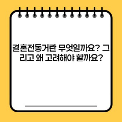 결혼전동거, 신중한 선택을 위한 완벽 가이드: 장점, 단점, 그리고 현실적인 고려사항