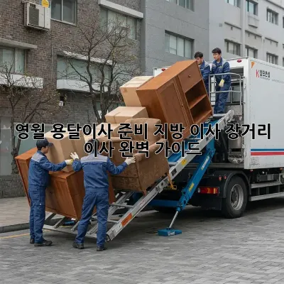 영월 용달이사 준비: 지방 이사, 장거리 이사 완벽 가이드