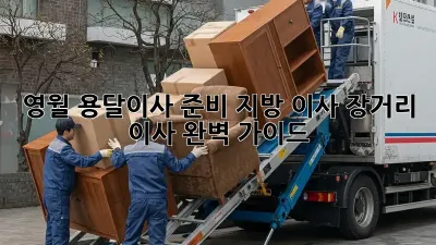 영월 용달이사 준비: 지방 이사, 장거리 이사 완벽 가이드