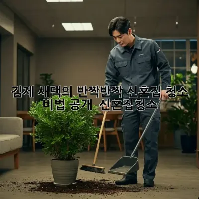 김제 새댁의 ✨반짝반짝✨ 신혼집 청소 비법 공개! 🏡 #신혼집청소