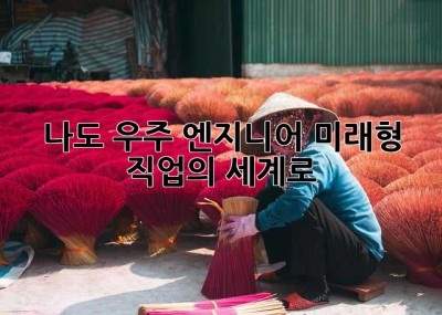 🚀 나도 우주 엔지니어? 미래형 직업의 세계로!