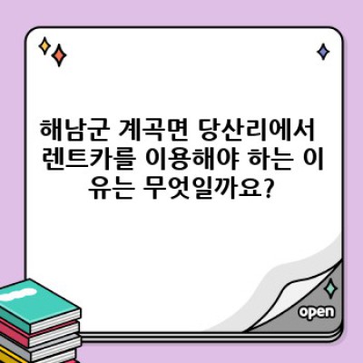 전라남도 해남군 계곡면 당산리 장기렌트카 할인 정보: 꼼꼼하게 따져보고 현명하게 선택하세요!