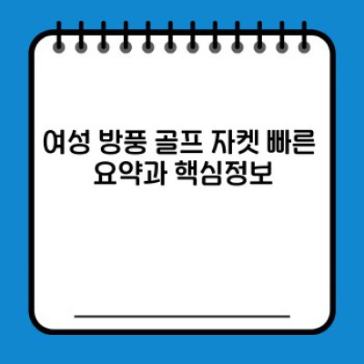 여성 골퍼를 위한 완벽한 선택: 방풍 골프 자켓 구매 가이드
