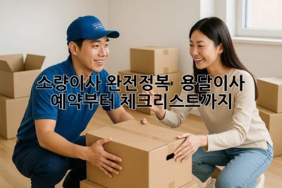 소량이사 완전정복 📦 용달이사 예약부터 체크리스트까지!