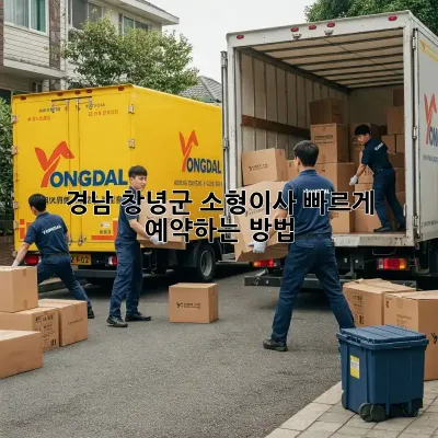 경남 창녕군 소형이사, 빠르게 예약하는 방법!
