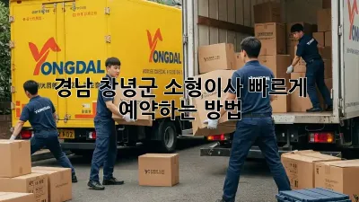 경남 창녕군 소형이사, 빠르게 예약하는 방법!