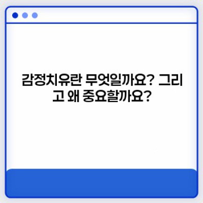 감정치유, 정말 효과 있을까요? 나에게 맞는 방법은 무엇일까요?