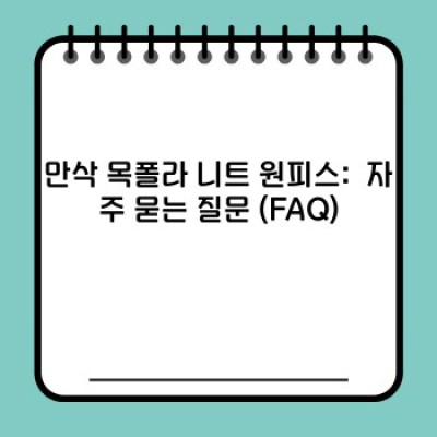 만삭에도 아름다운 실루엣! 만삭 목폴라 니트 원피스 완벽 가이드