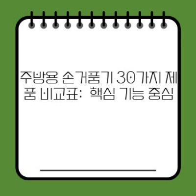 주방의 요리 마법사! 주방용 손거품기 30가지 매력 분석
