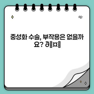 강아지 중성화 수술: 모든 궁금증 해소! 장점, 과정, 부작용까지 완벽 가이드