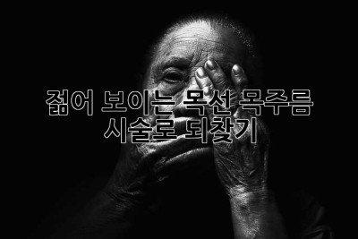 젊어 보이는 목선, 목주름 시술로 되찾기