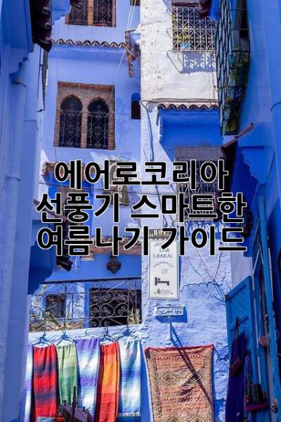 에어로코리아 선풍기: 스마트한 여름나기 가이드