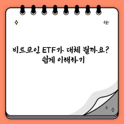 비트코인 ETF: 궁금증 해소와 투자 전략 가이드