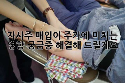 자사주 매입이 주가에 미치는 영향? 궁금증 해결해 드릴게요! 😉