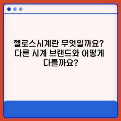 젤로스시계 요약정보 우선 확인: 가성비와 디자인, 당신의 선택은?