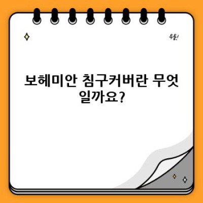 보헤미안 침구커버: 자유로운 영혼을 담은 침실 인테리어 완성하기