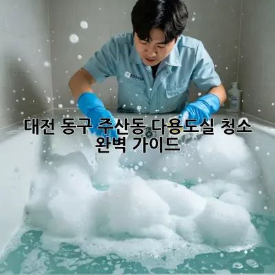 대전 동구 주산동 다용도실 청소 완벽 가이드