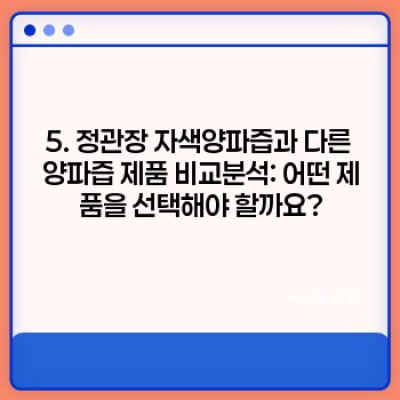 정관장 자색양파즙 효능과 부작용, 섭취방법 총정리: 꼼꼼하게 알아보고 현명하게 선택하세요!