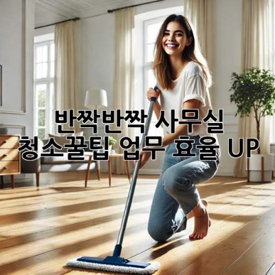 ✨반짝반짝✨ 사무실 청소🧹꿀팁! 업무 효율 UP!