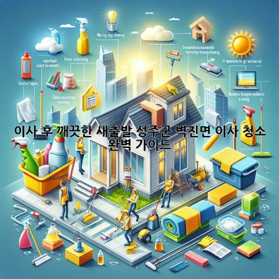 이사 후 깨끗한 새출발! 성주군 벽진면 이사 청소 완벽 가이드