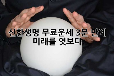 신한생명 무료운세: 3분 만에 미래를 엿보다!