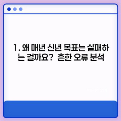 2024년, 진짜 이루고 싶은 목표를 세우는 핵심 전략! ✨ 신년 목표 설정 방법 완벽 가이드