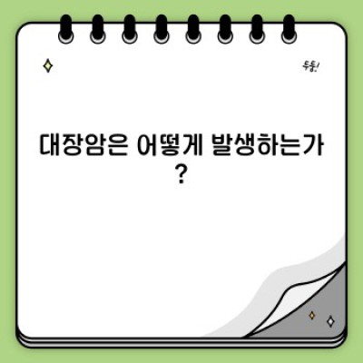 대장암 완벽 가이드: 증상, 원인, 진단, 치료 및 예방까지!