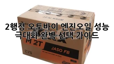 2행정 오토바이 엔진오일: 성능 극대화, 완벽 선택 가이드
