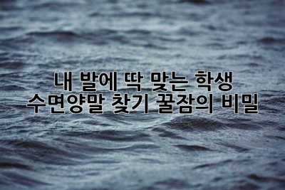 내 발에 딱 맞는 학생 수면양말 찾기: 꿀잠의 비밀🤫