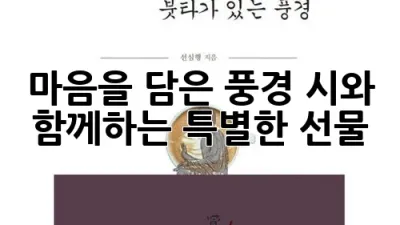 마음을 담은 풍경, 시(詩)와 함께하는 특별한 선물 🎁